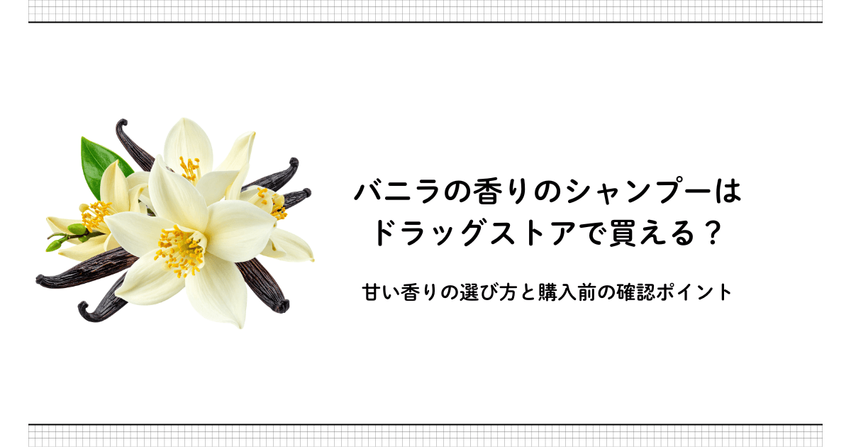 バニラの花とバニラビーンズの画像。「バニラの香りのシャンプーはドラッグストアで買える？」という記事アイキャッチ