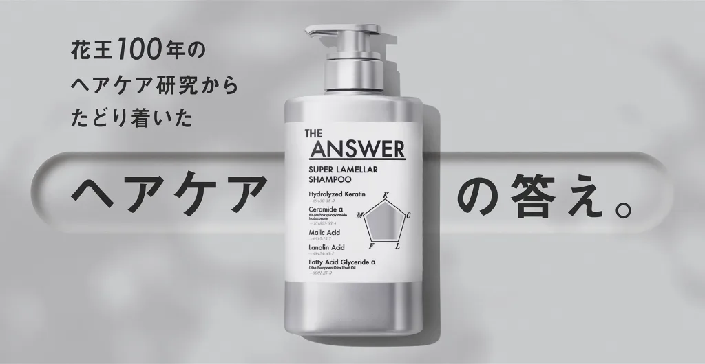 花王THE ANSWER スーパーラメラシャンプーのポンプボトルと「花王100年のヘアケア研究からたどり着いたヘアケアの答え。」というキャッチコピー。補修・保湿成分とラメラ構造を特徴とする高機能シャンプー。
