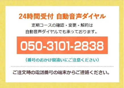 クリアストロングショットアルファの定期コースに関する自動音声ダイヤルの案内画像。24時間受付、電話番号は「050-3101-2838」と記載され、確認・変更・解約が可能なことが強調されている。