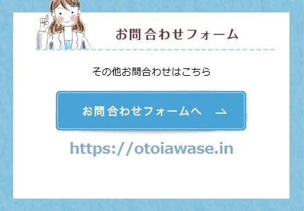 お問い合わせフォームへの案内画像。「その他お問合わせはこちら」「お問合わせフォームへ」のボタンとURL（https://otoiawase.in）が記載され、女性のイラストも添えられている。