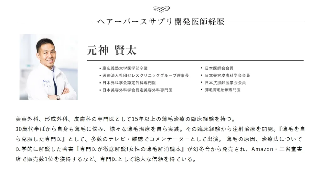 ヘアバースサプリメント開発医師・元神賢太先生のプロフィール写真。慶応義塾大学医学部卒業、美容外科・形成外科・皮膚科の専門医で薄毛治療歴15年以上。自ら薄毛を克服した経験を持ち、テレビや雑誌でも解説実績多数。著書『専門医が徹底解説!女性の薄毛解消読本』を出版し、信頼と実績のある薄毛治療専門医として高い評価を得ている。