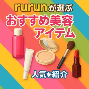 rurunが選ぶおすすめ美容アイテムを紹介するカラフルなPRサムネイル｜化粧水・リップ・コンパクト・ブラシなど人気コスメを並べた美容ランキング画像