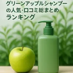 グリーンアップルと緑色のシャンプーボトルを並べた美容イメージ｜グリーンアップルシャンプーの人気・口コミ総まとめランキングを象徴するサムネイル画像