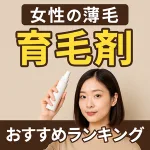 「女性の薄毛対策におすすめの育毛剤ランキングを紹介するサムネイル画像。白い育毛スプレーを持つ女性と『女性の薄毛 育毛剤 おすすめランキング』というテキスト入り」