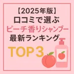 2025年最新版ピーチ香りシャンプーランキングTOP3のサムネイル画像。口コミ人気や成分、香りの特徴を分かりやすく紹介した美容ブログ向けアイキャッチ。ピンク色の背景と桃のイラスト、シャンプーボトルが目印。