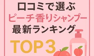 2025年最新版ピーチ香りシャンプーランキングTOP3のサムネイル画像。口コミ人気や成分、香りの特徴を分かりやすく紹介した美容ブログ向けアイキャッチ。ピンク色の背景と桃のイラスト、シャンプーボトルが目印。