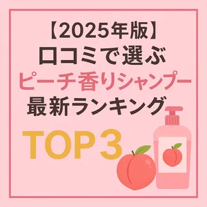 2025年最新版ピーチ香りシャンプーランキングTOP3のサムネイル画像。口コミ人気や成分、香りの特徴を分かりやすく紹介した美容ブログ向けアイキャッチ。ピンク色の背景と桃のイラスト、シャンプーボトルが目印。