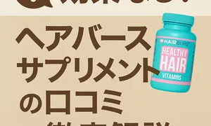 「ヘアバースサプリメントの口コミ徹底解説」サムネイル画像。疑問符付きの「効果なし？」というキャッチコピーと、青いサプリボトルのイメージが並ぶ構成で、ヘアケア効果に関する信頼性と検証性を訴求。
