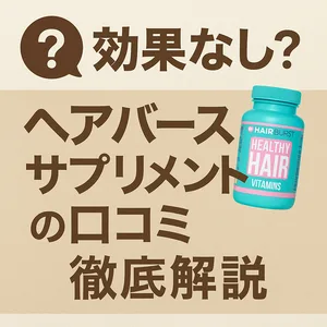 「ヘアバースサプリメントの口コミ徹底解説」サムネイル画像。疑問符付きの「効果なし？」というキャッチコピーと、青いサプリボトルのイメージが並ぶ構成で、ヘアケア効果に関する信頼性と検証性を訴求。