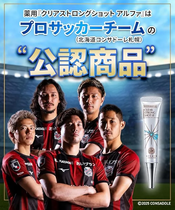 クリアストロングショットアルファが北海道コンサドーレ札幌の公認商品として紹介されている画像。ユニフォーム姿の選手たちが並び、右側には製品チューブが配置されている。スポーツチームの信頼を得た製品としての印象を強調している。