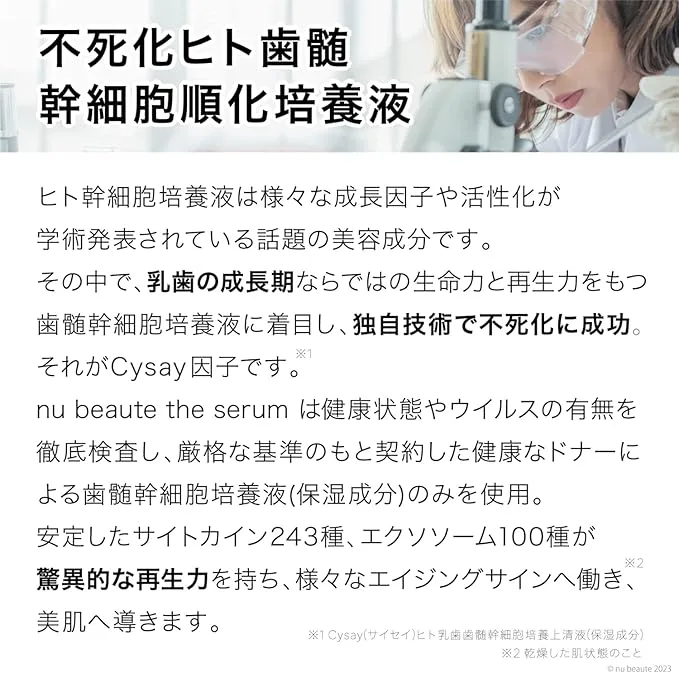 不死化ヒト歯髄幹細胞順化培養液の説明画像。乳歯の成長期に由来する幹細胞を独自技術で不死化し、再生力とエイジングケア効果を引き出すCysay因子を配合。243種のサイトカインと100種のエクソソームによる驚異的な再生力が特徴。