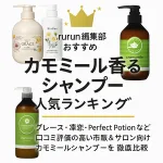 【rurun編集部おすすめ】カモミール香るシャンプー人気ランキング｜グレース・凜恋・Perfect Potionなど口コミ評価の高い市販＆サロン向けカモミールシャンプーを徹底比較するサムネイル画像