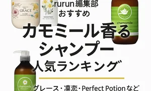【rurun編集部おすすめ】カモミール香るシャンプー人気ランキング｜グレース・凜恋・Perfect Potionなど口コミ評価の高い市販＆サロン向けカモミールシャンプーを徹底比較するサムネイル画像