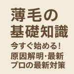 「薄毛の基礎知識｜今すぐ始める薄毛対策・原因解明・プロによる最新アプローチをわかりやすく解説するブログ用サムネイル画像」