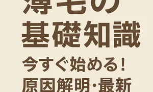 「薄毛の基礎知識｜今すぐ始める薄毛対策・原因解明・プロによる最新アプローチをわかりやすく解説するブログ用サムネイル画像」