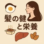 髪の健康と栄養に関する情報を視覚的に伝える正方形イラスト画像。髪の美しさを象徴する女性の横顔を中心に、卵・納豆・レバー・アーモンドなど、美髪を育てる代表的な栄養食材のイラストが配置され、「髪の健康と栄養」という日本語タイトル文字が目立つ。食事による髪質改善、抜け毛・白髪対策、美髪習慣などの検索ニーズに対応した美容ブログ用のSEOサムネイル画像。