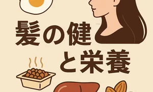 髪の健康と栄養に関する情報を視覚的に伝える正方形イラスト画像。髪の美しさを象徴する女性の横顔を中心に、卵・納豆・レバー・アーモンドなど、美髪を育てる代表的な栄養食材のイラストが配置され、「髪の健康と栄養」という日本語タイトル文字が目立つ。食事による髪質改善、抜け毛・白髪対策、美髪習慣などの検索ニーズに対応した美容ブログ用のSEOサムネイル画像。