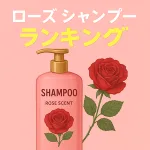 「ローズの香りが特徴のピンク色シャンプーボトルと赤いバラのイラスト。上部に白文字で『ローズ シャンプー』、黄色の光沢文字で『ランキング』と書かれた美容ランキング用イメージ」