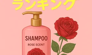 「ローズの香りが特徴のピンク色シャンプーボトルと赤いバラのイラスト。上部に白文字で『ローズ シャンプー』、黄色の光沢文字で『ランキング』と書かれた美容ランキング用イメージ」