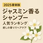 「2025年最新版ジャスミン香るシャンプー人気ランキングのサムネイル画像。癒しの香りでヘアケアをテーマにしたデザインで、白いジャスミンの花と上品なベージュ背景に大きなタイトル文字を配置。」