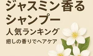 「2025年最新版ジャスミン香るシャンプー人気ランキングのサムネイル画像。癒しの香りでヘアケアをテーマにしたデザインで、白いジャスミンの花と上品なベージュ背景に大きなタイトル文字を配置。」