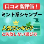 「口コミ高評価！ミント系シャンプー人気ランキングと失敗しない選び方」のタイトル入りサムネイル画像。爽やかなミントグリーン背景に、ミントの葉やシャンプーボトル、王冠イラストを配置。ミントの香りや爽快感、頭皮ケアのキーワードが目立つ、20〜30代女性向け人気シャンプー比較・レビュー記事用のSEO最適サムネイル。