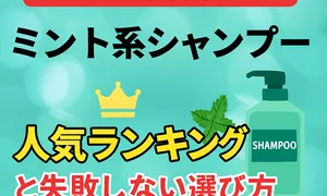 「口コミ高評価！ミント系シャンプー人気ランキングと失敗しない選び方」のタイトル入りサムネイル画像。爽やかなミントグリーン背景に、ミントの葉やシャンプーボトル、王冠イラストを配置。ミントの香りや爽快感、頭皮ケアのキーワードが目立つ、20〜30代女性向け人気シャンプー比較・レビュー記事用のSEO最適サムネイル。