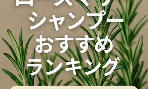 ローズマリーの緑の葉を背景に、「ローズマリーシャンプーおすすめランキング」「口コミで話題の香り・効果とは？」と大きく書かれた、日本人女性向け美容ブログ用のSEO対策サムネイル画像。シャンプーの香りや効果、口コミ人気を訴求し、オーガニック・ヘアケア・ランキングといった検索キーワードにも最適。