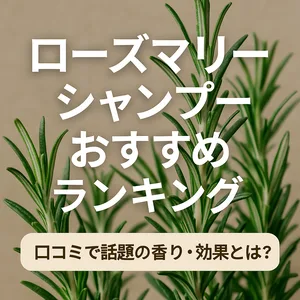 ローズマリーの緑の葉を背景に、「ローズマリーシャンプーおすすめランキング」「口コミで話題の香り・効果とは？」と大きく書かれた、日本人女性向け美容ブログ用のSEO対策サムネイル画像。シャンプーの香りや効果、口コミ人気を訴求し、オーガニック・ヘアケア・ランキングといった検索キーワードにも最適。