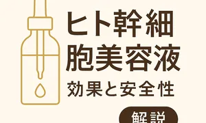 白背景に置かれたスポイト付きの透明ボトル｜ヒト歯髄幹細胞美容液の効果と安全性を解説する記事用サムネイル