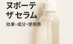 白背景のスポイト付き美容液ボトル｜ヌボーテ ザ セラムの成分・効果を解説する口コミレビュー記事