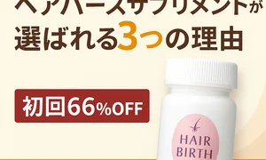 女性の薄毛悩みにおすすめの医師監修ヘアバースサプリメントを訴求する公式サムネイル画像。初回66％OFFキャンペーン実施中、3つの理由で選ばれる日本製育毛サプリの特徴と信頼性をアピール。