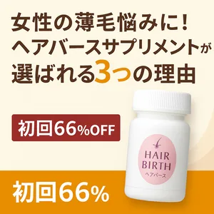 女性の薄毛悩みにおすすめの医師監修ヘアバースサプリメントを訴求する公式サムネイル画像。初回66％OFFキャンペーン実施中、3つの理由で選ばれる日本製育毛サプリの特徴と信頼性をアピール。