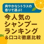爽やかなシトラスの香りで選ぶ今人気のシャンプーランキングと口コミ徹底比較のバナー画像。柑橘系（オレンジ・レモン）のイラスト入りで2025年最新ヘアケア特集を伝えるデザイン。