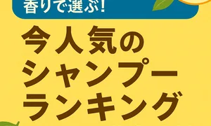 爽やかなシトラスの香りで選ぶ今人気のシャンプーランキングと口コミ徹底比較のバナー画像。柑橘系（オレンジ・レモン）のイラスト入りで2025年最新ヘアケア特集を伝えるデザイン。