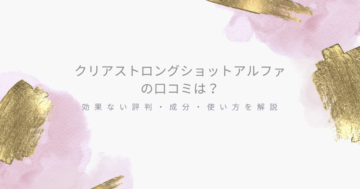 クリアストロングショットアルファの口コミ・成分・使い方・効果ない評判を解説するアイキャッチ画像