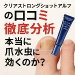 クリアストロングショットアルファの口コミを徹底分析することを訴求する画像。黄色く変色した爪と製品チューブが写っており、「本当に爪水虫に効くのか？」と問いかけるキャッチコピーが目立つ。