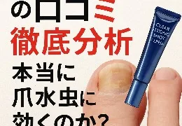 クリアストロングショットアルファの口コミを徹底分析することを訴求する画像。黄色く変色した爪と製品チューブが写っており、「本当に爪水虫に効くのか？」と問いかけるキャッチコピーが目立つ。
