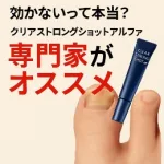 クリアストロングショットアルファの効果に関する真偽を問う広告画像。「効かないって本当？」「嘘・評判・真実」などの文字が目立ち、変色した爪と製品チューブが強調されている。製品の信頼性と使用価値に焦点を当てた構成。
