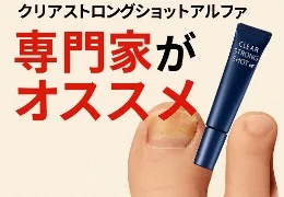 クリアストロングショットアルファの効果に関する真偽を問う広告画像。「効かないって本当？」「嘘・評判・真実」などの文字が目立ち、変色した爪と製品チューブが強調されている。製品の信頼性と使用価値に焦点を当てた構成。