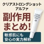 「クリアストロングショットアルファの副作用まとめ。敏感肌にも安心の実力解析を伝える日本語のバナー画像。右側に白いジェルチューブの商品が配置され、ベージュ背景に赤と黒の文字がデザインされている。」