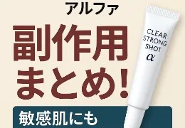 「クリアストロングショットアルファの副作用まとめ。敏感肌にも安心の実力解析を伝える日本語のバナー画像。右側に白いジェルチューブの商品が配置され、ベージュ背景に赤と黒の文字がデザインされている。」