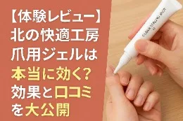北の快適工房の爪用ジェル「CLEAR STRONG SHOT α」を指先に塗布している様子と、「【体験レビュー】北の快適工房 爪用ジェルは本当に効く？効果と口コミを大公開」という見出しテキストが添えられたサムネイル画像