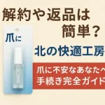クリアストロングショットアルファの解約や返品手続きについて案内するバナー画像。「解約や返品は簡単？」「手続き完全ガイド」といった文言が並び、爪用アイテムのパッケージが添えられている。