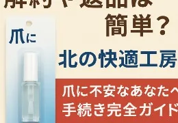 クリアストロングショットアルファの解約や返品手続きについて案内するバナー画像。「解約や返品は簡単？」「手続き完全ガイド」といった文言が並び、爪用アイテムのパッケージが添えられている。