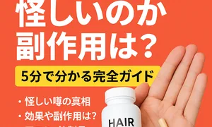 「ヘアバースは怪しいのか副作用は？5分で分かる完全ガイド。髪の悩みに関する真相・効果・副作用・口コミ・他製品との比較を解説した育毛サプリの解説サムネイル画像。白いHAIR BURSTボトルとカプセルを持つ手の写真付き。」