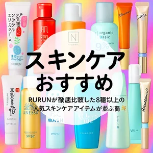 「エンリッチ リンクル リペア、N organic Basic、ジェノプティクス インフィニットオーラ エッセンスなど、RURUNが徹底比較した人気スキンケア商品のビジュアルバナー。カラフルで華やかなデザインに“スキンケアおすすめ”の文字が中央に配置された、化粧品レビュー記事向けサムネイル画像」