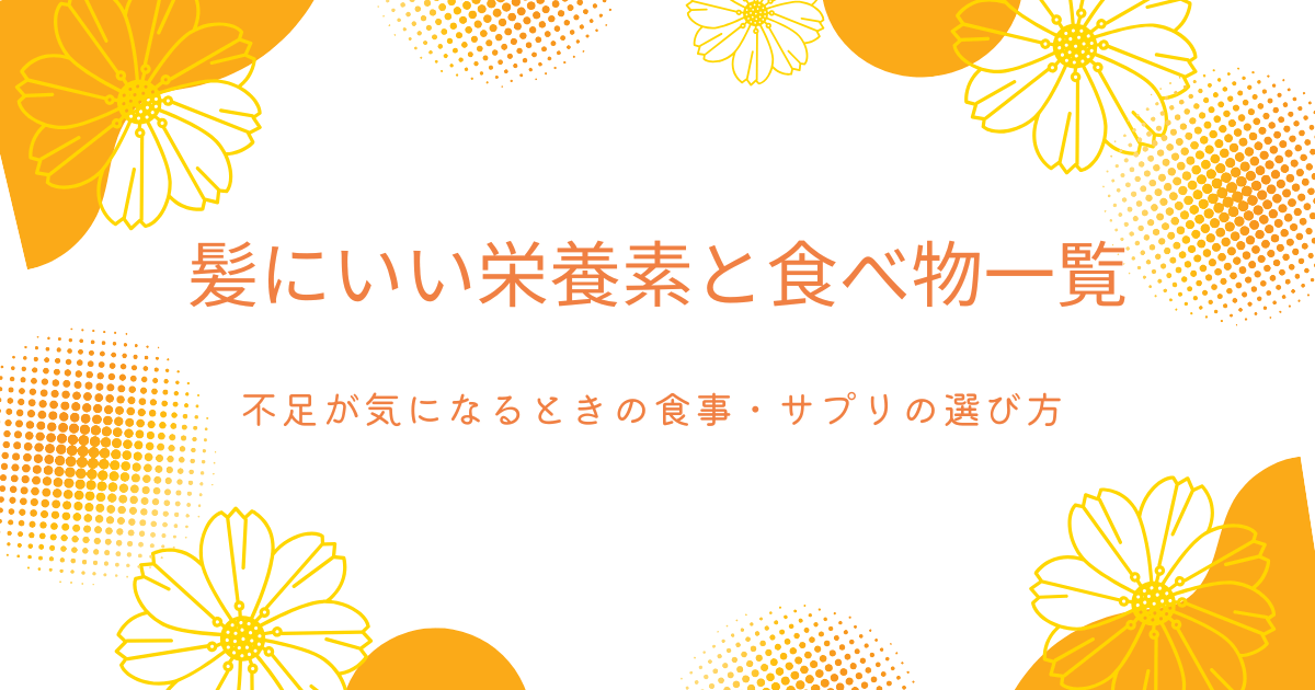 髪にいい栄養素と食べ物一覧、不足が気になるときの食事やサプリの選び方を解説するアイキャッチ