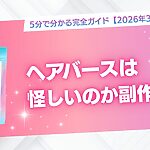 ヘアバースは怪しい？副作用はある？5分で分かる完全ガイド【2026年3月更新】のサムネイル（ヘアバースパッケージ画像付き）