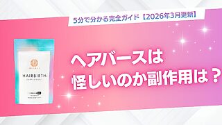 ヘアバースは怪しい？副作用はある？5分で分かる完全ガイド【2026年3月更新】のサムネイル（ヘアバースパッケージ画像付き）